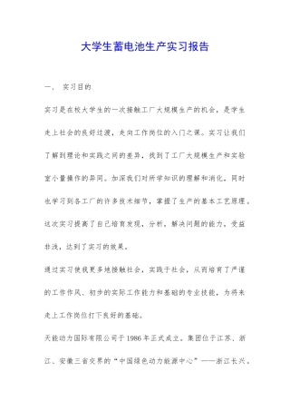 大学生蓄电池生产实习报告-