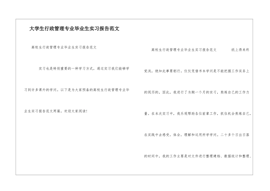 大学生行政管理专业毕业生实习报告范文_第1页