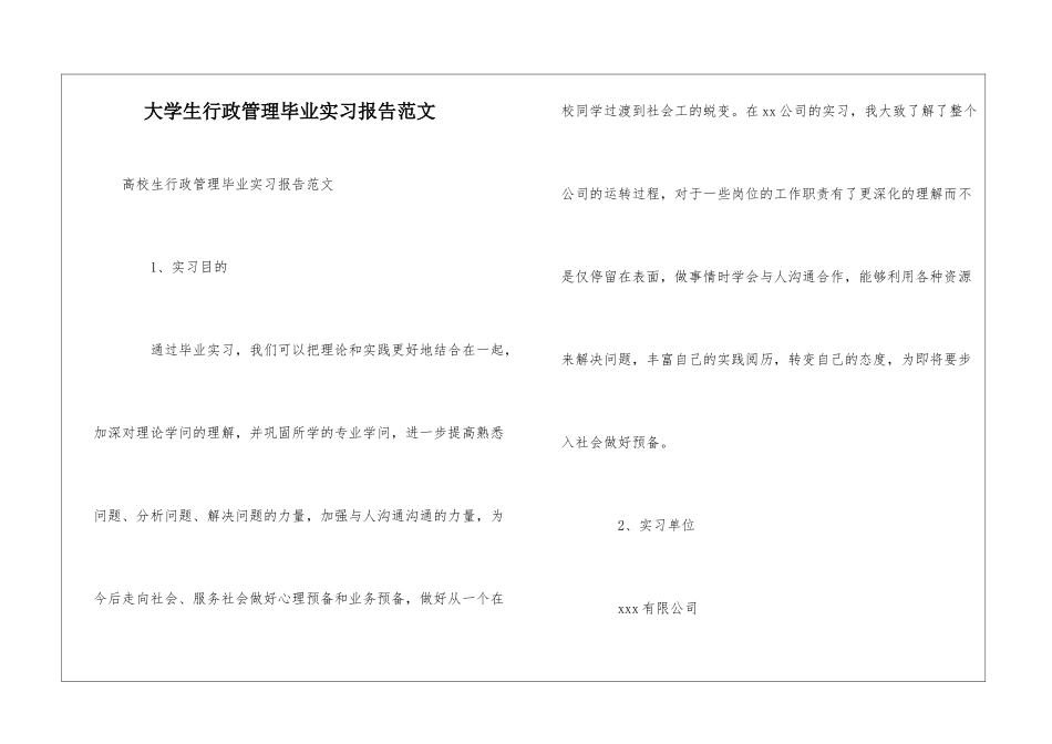大学生行政管理毕业实习报告范文_第1页