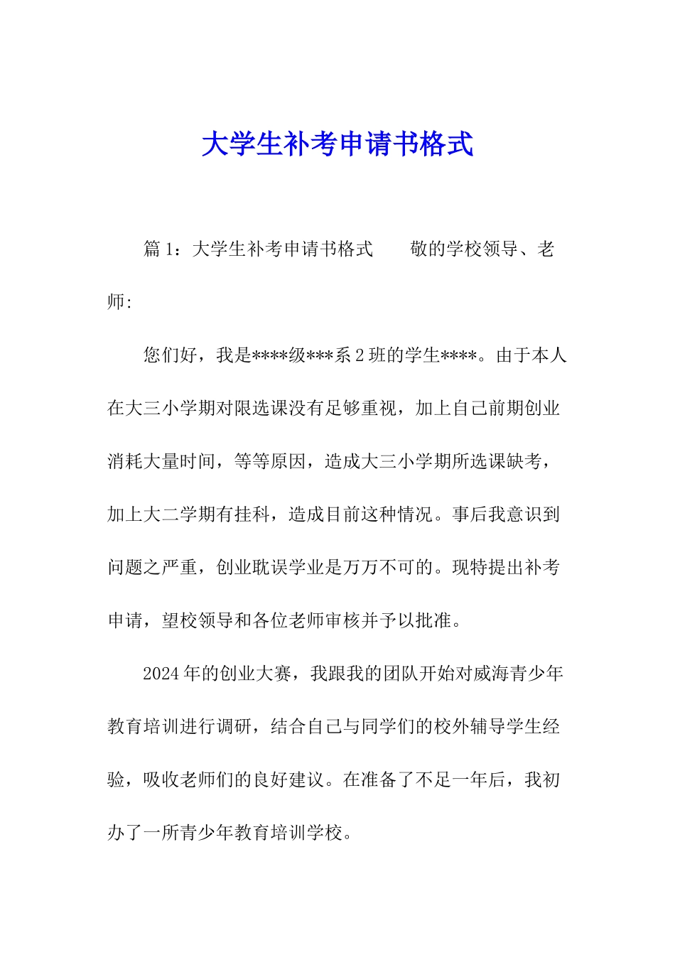 大学生补考申请书格式_第1页