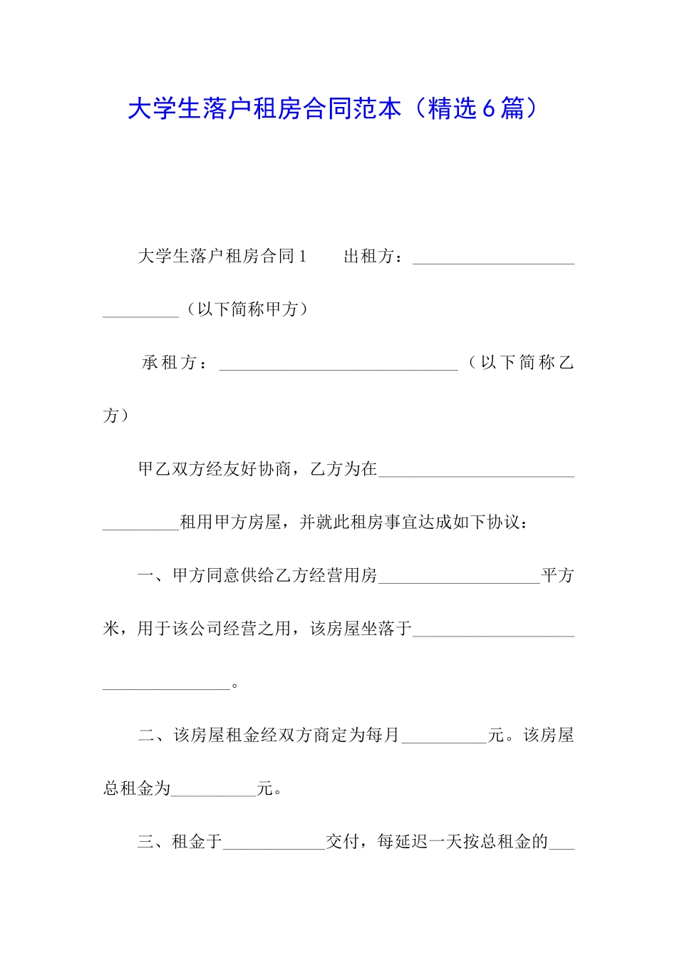 大学生落户租房合同范本_第1页