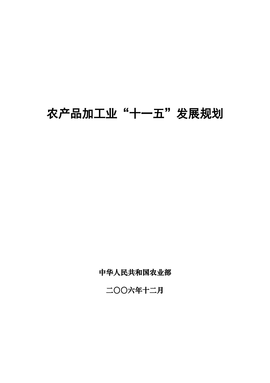 农产品加工业“十一五”发展规划-“十一五”农产品加工业_第1页