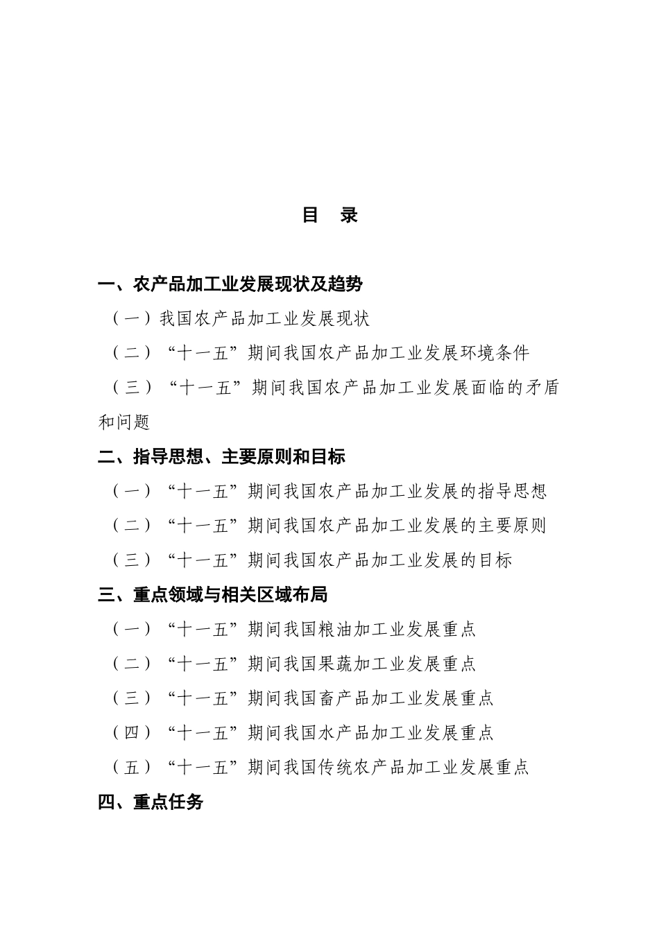 农产品加工业“十一五”发展规划-“十一五”农产品加工业_第2页