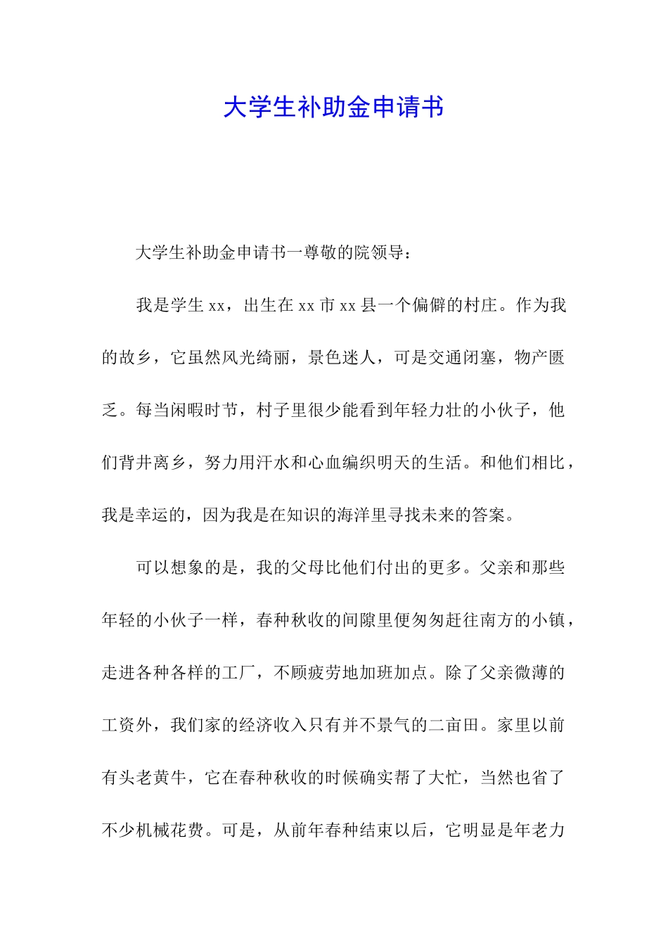 大学生补助金申请书_第1页