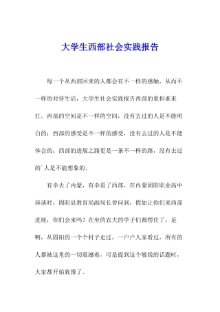 大学生西部社会实践报告