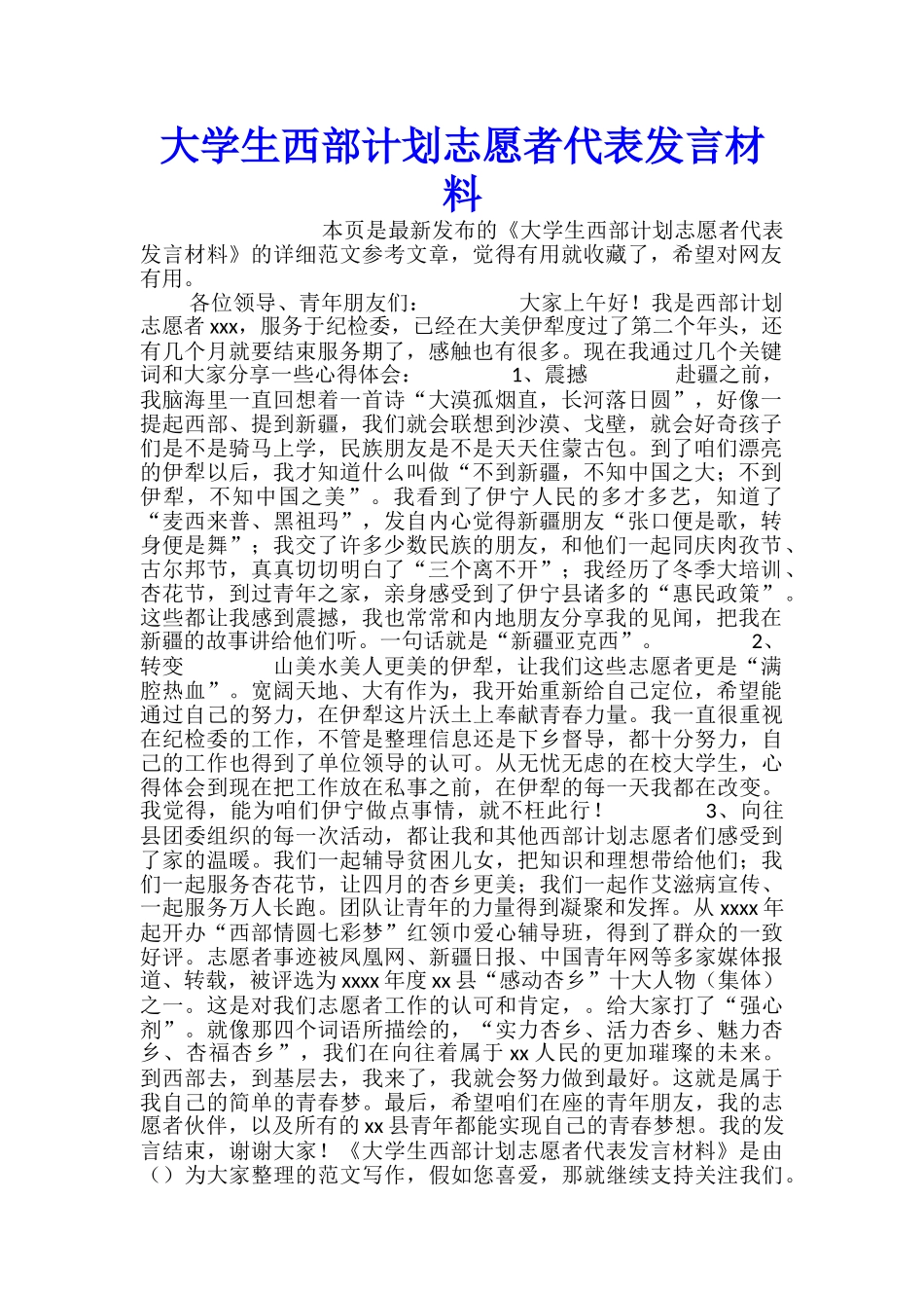 大学生西部计划志愿者代表发言材料_第1页