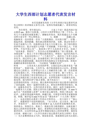 大学生西部计划志愿者代表发言材料