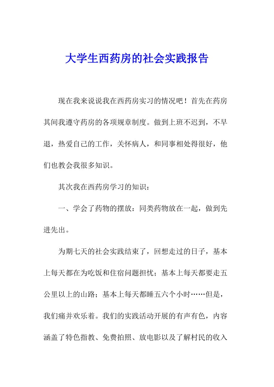 大学生西药房的社会实践报告_第1页