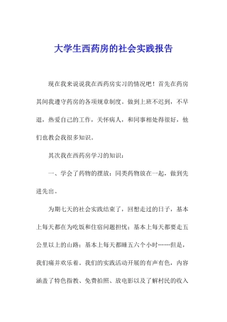 大学生西药房的社会实践报告