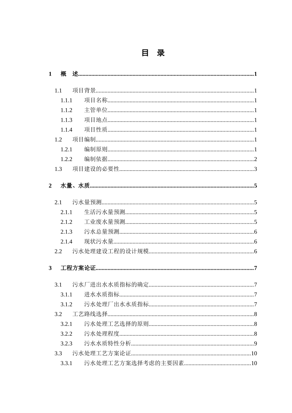 农产品加工园区污水处理厂设计说明书_第2页