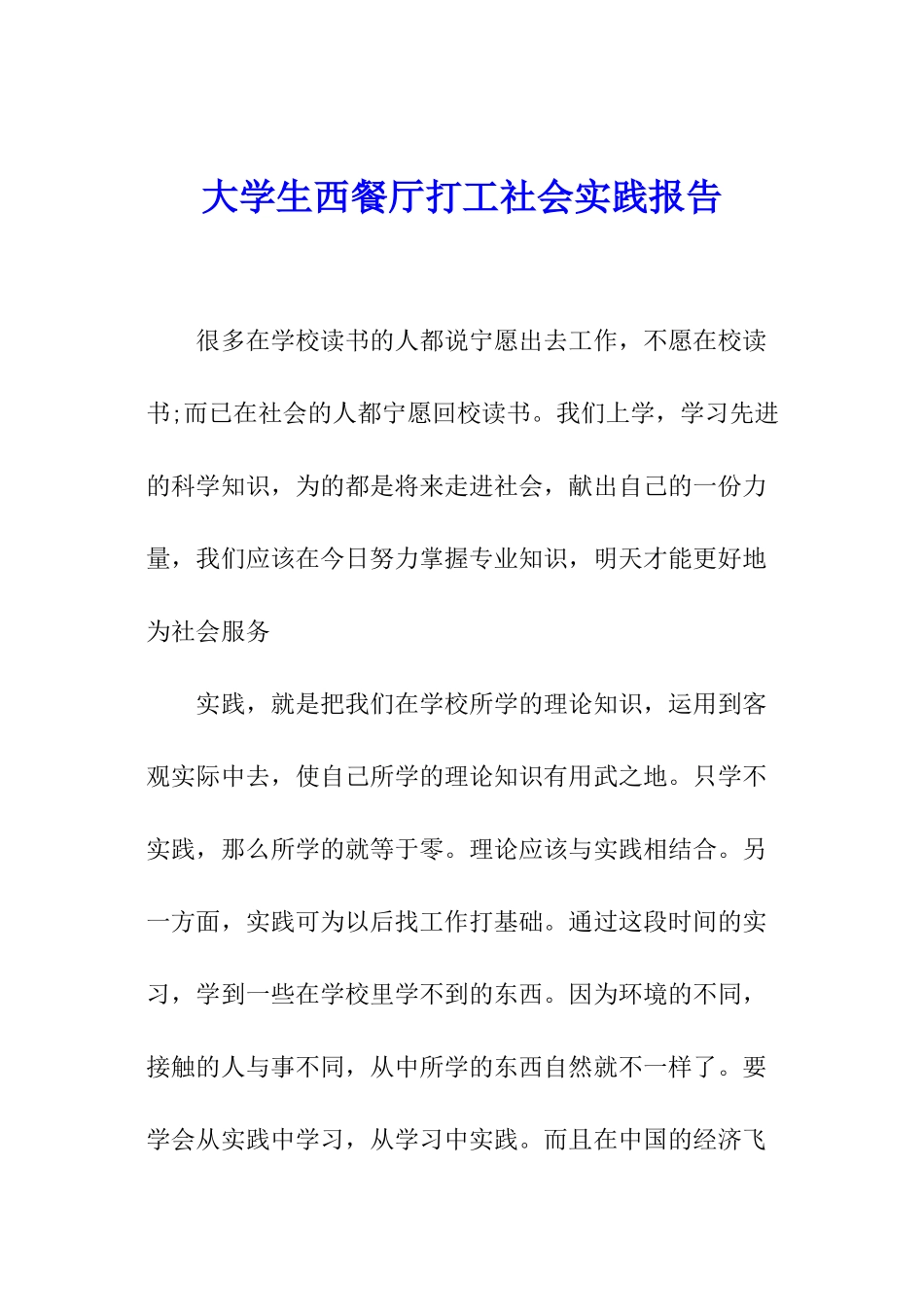 大学生西餐厅打工社会实践报告_第1页