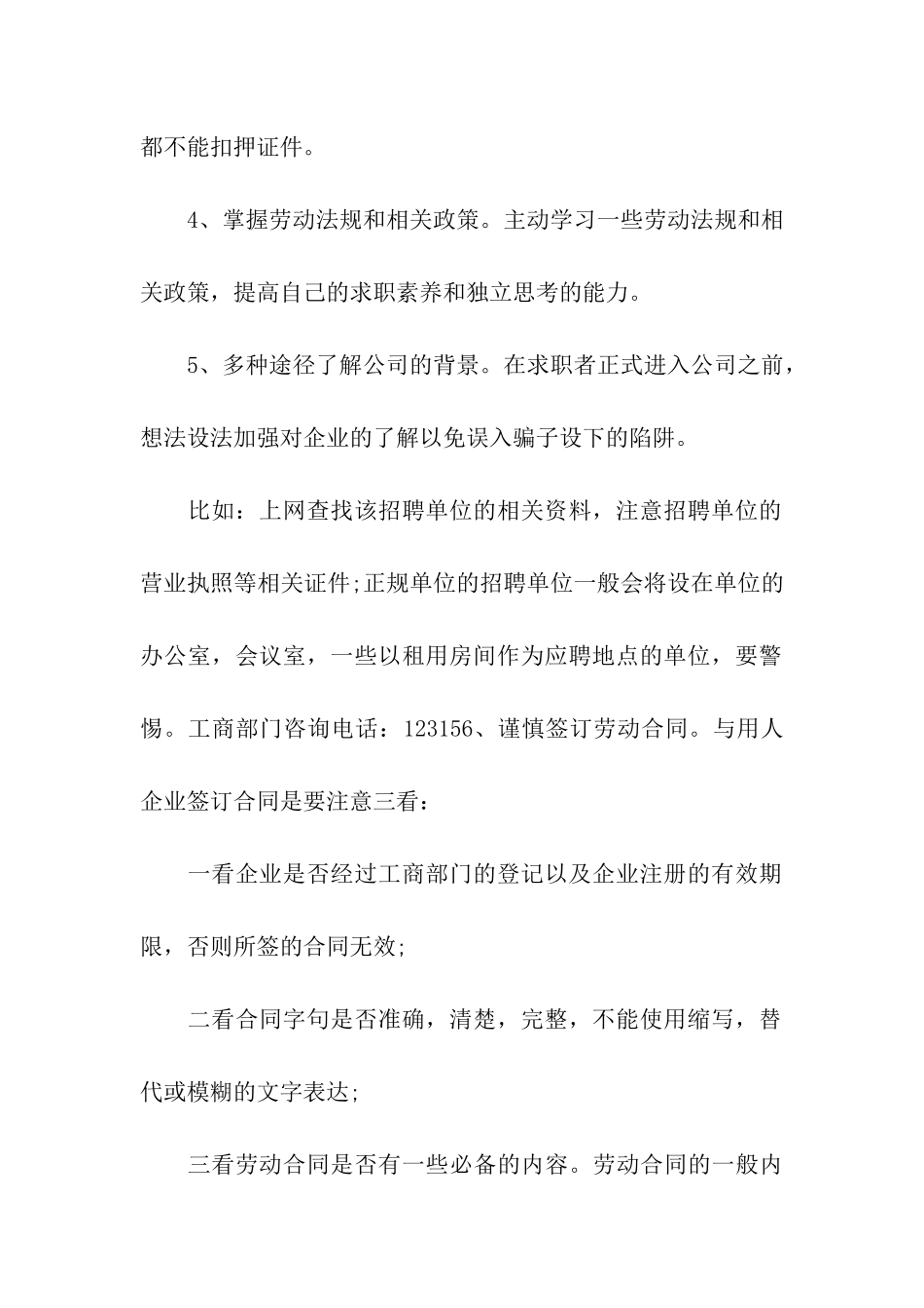大学生要学会识别求职陷阱_第2页