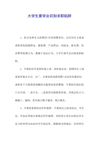 大学生要学会识别求职陷阱
