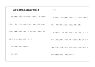 大学生计算机专业面试自荐信5篇