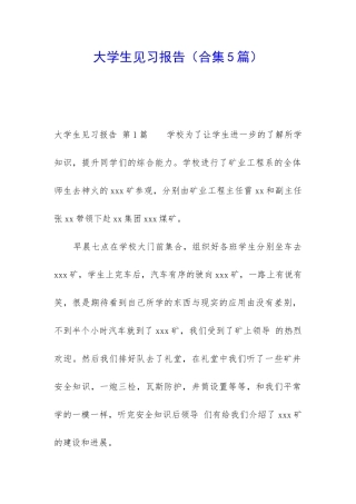 大学生见习报告(合集5篇)