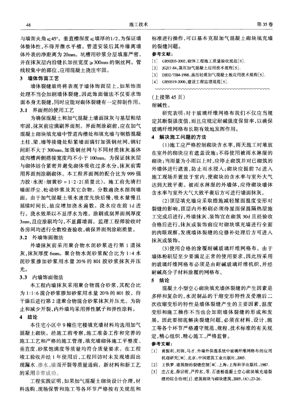 加气混凝土砌块填充墙施工研究_第3页