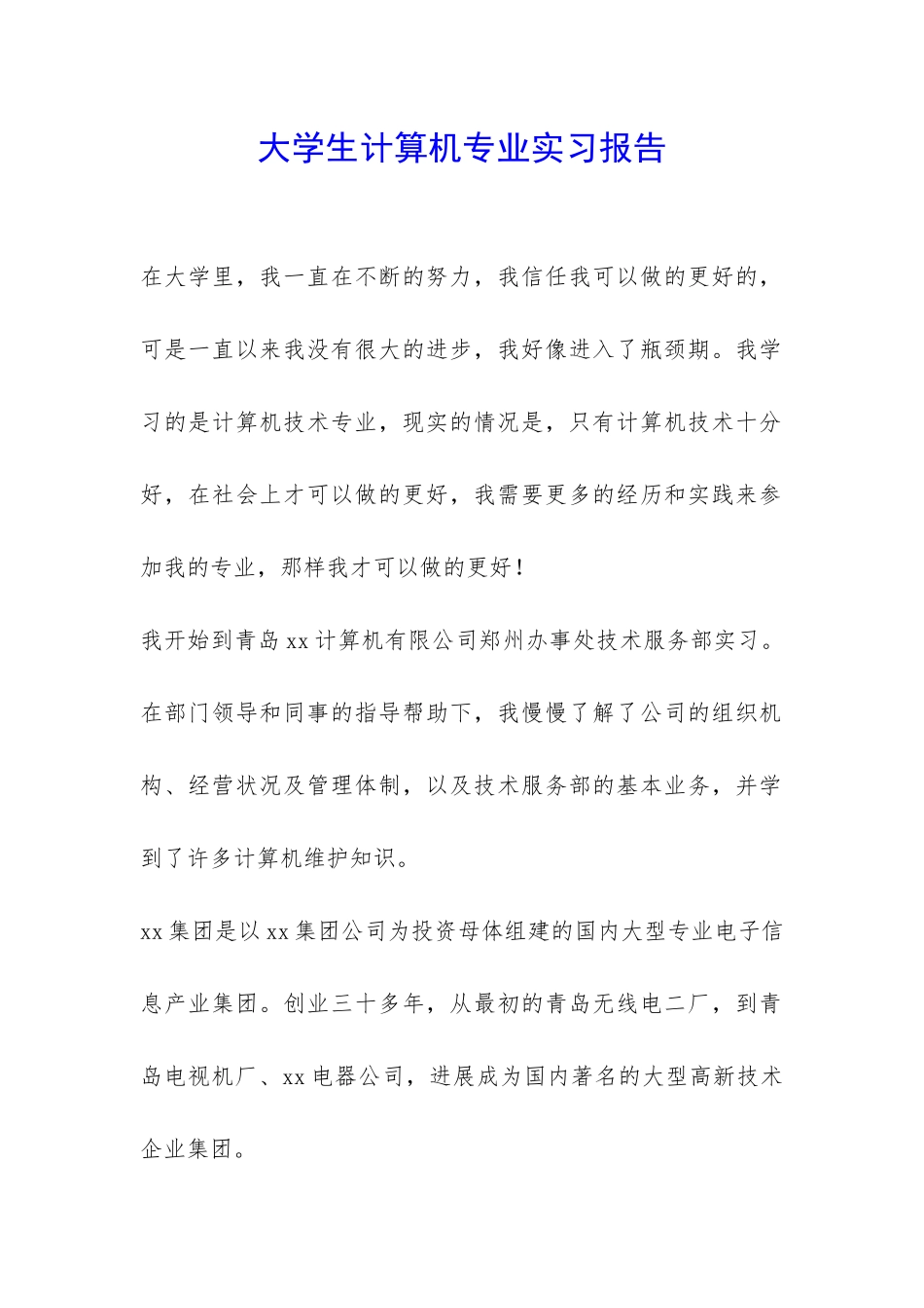 大学生计算机专业实习报告-_第1页