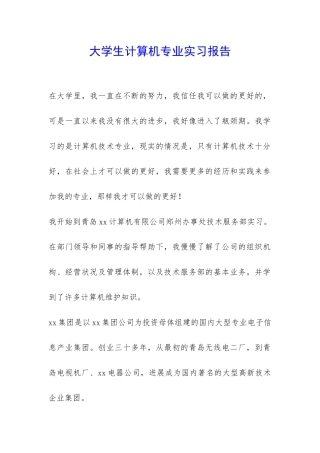 大学生计算机专业实习报告-