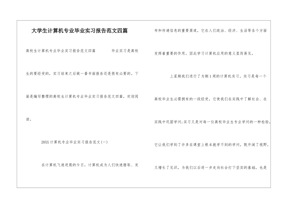 大学生计算机专业毕业实习报告范文四篇_第1页