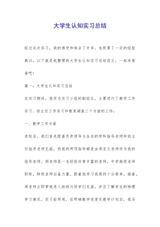 大学生认知实习总结-
