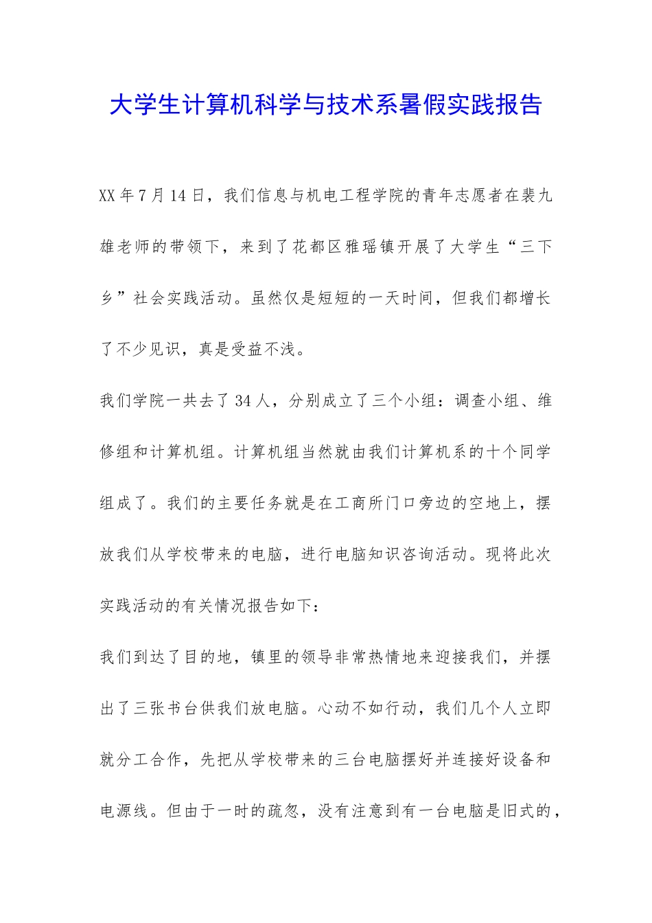 大学生计算机科学与技术系暑假实践报告-_第1页