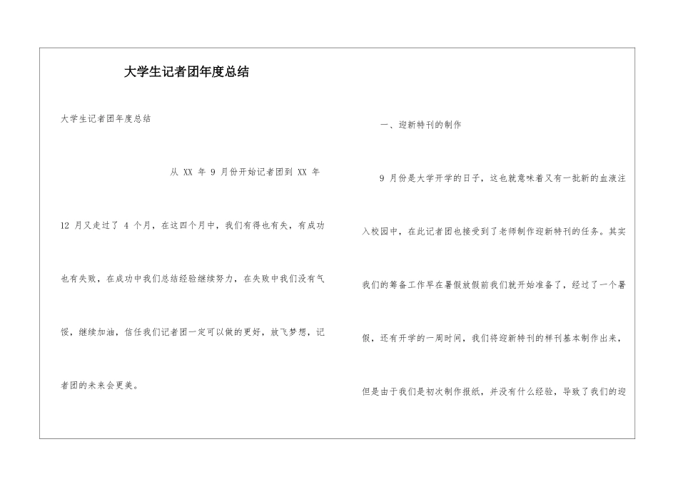 大学生记者团年度总结_第1页