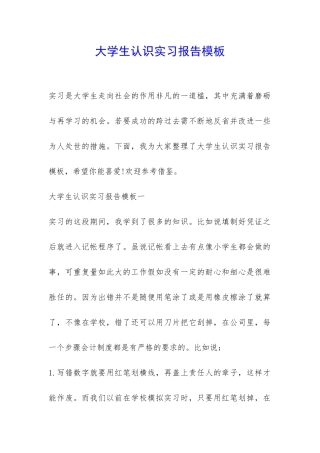 大学生认识实习报告模板-