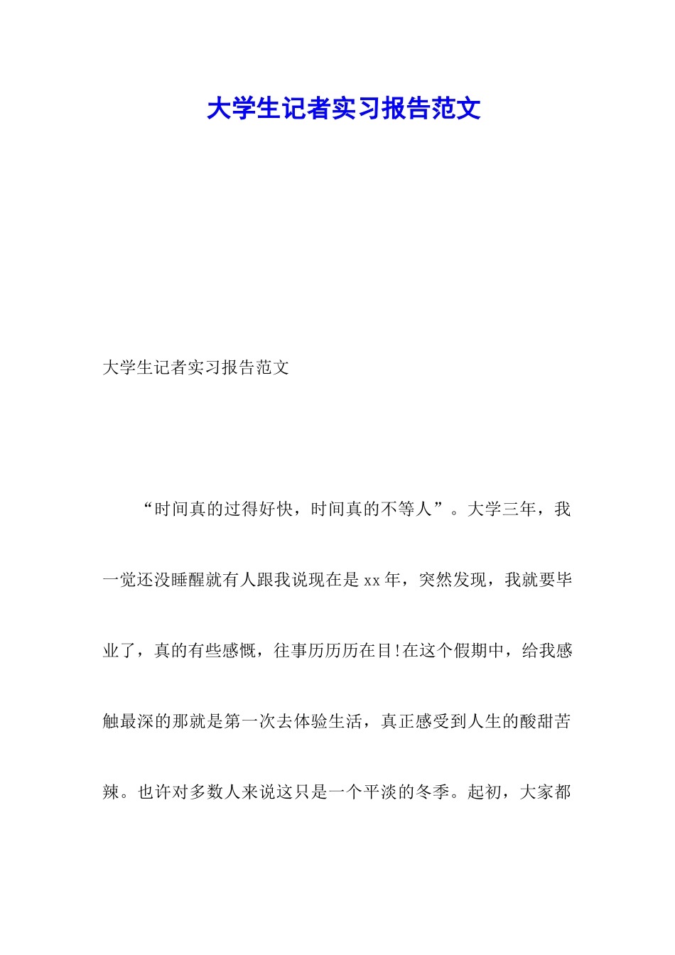 大学生记者实习报告范文_第1页