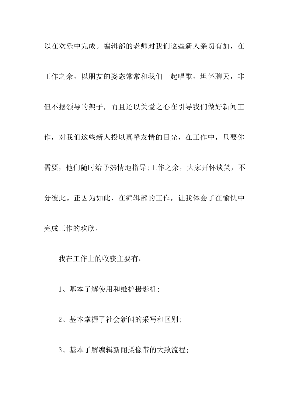 大学生记者实习报告范文_第3页