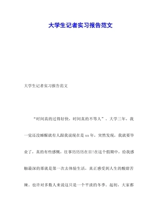 大学生记者实习报告范文