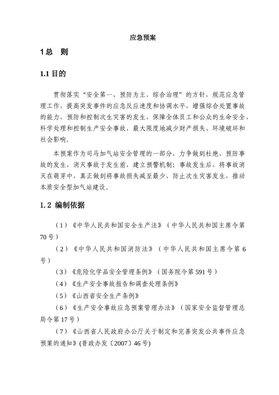 加气站安全生产应急预案_第3页