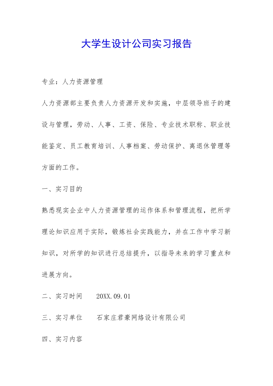 大学生设计公司实习报告-_第1页