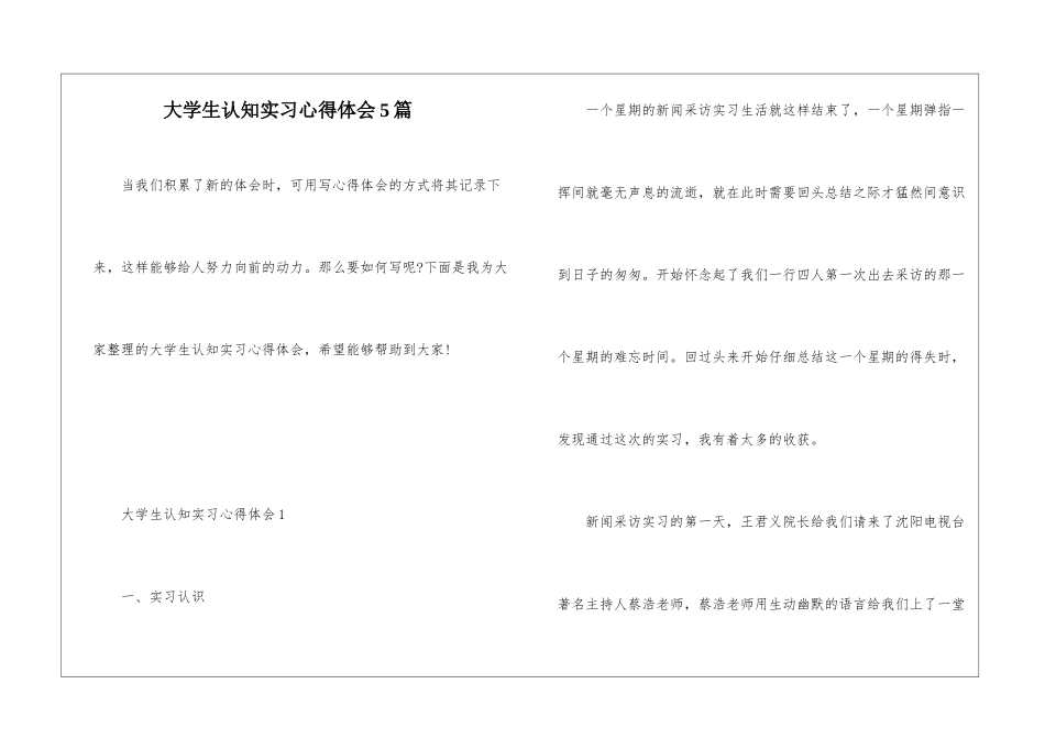 大学生认知实习心得体会5篇_第1页