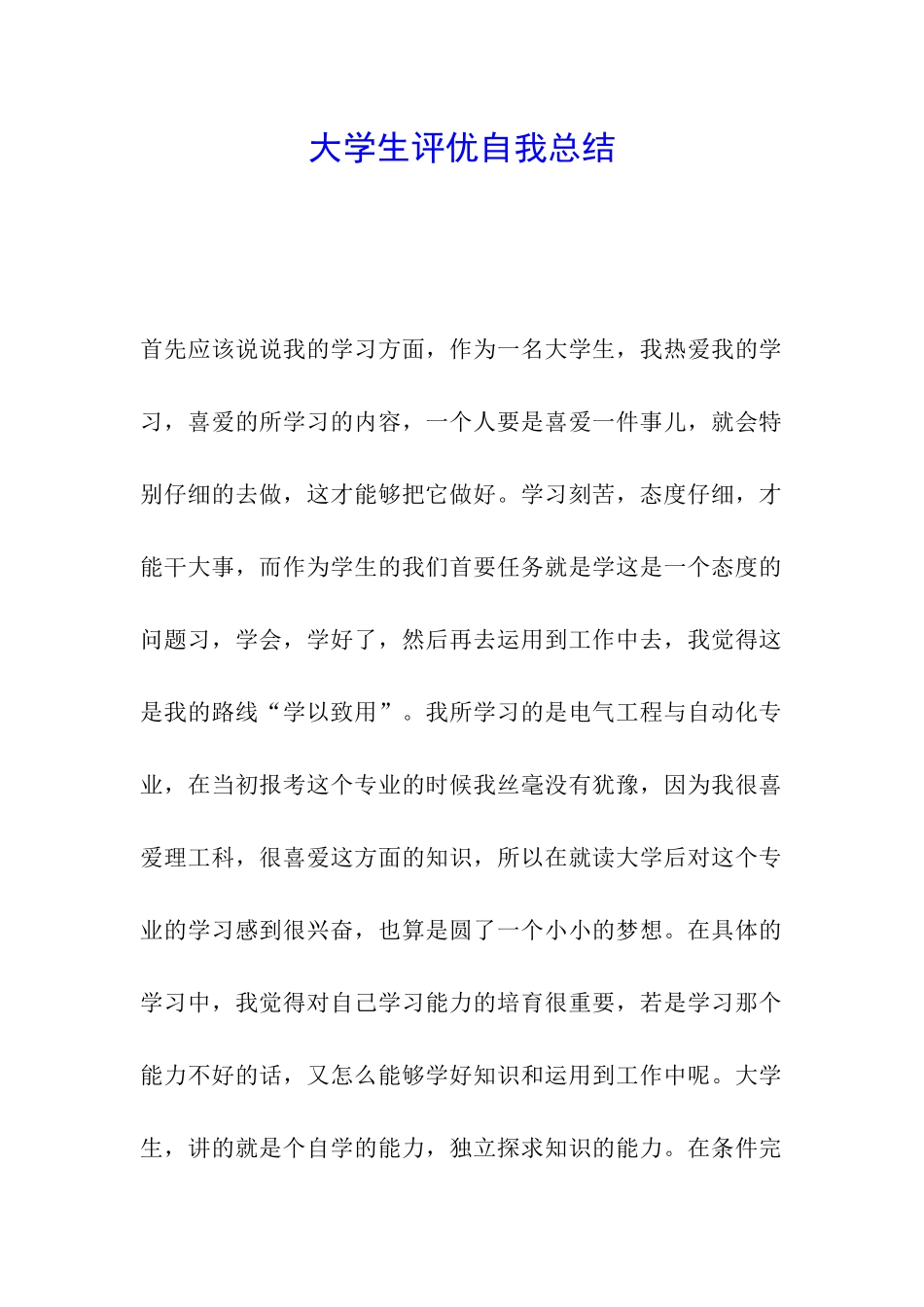 大学生评优自我总结_第1页