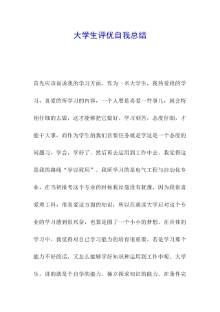 大学生评优自我总结