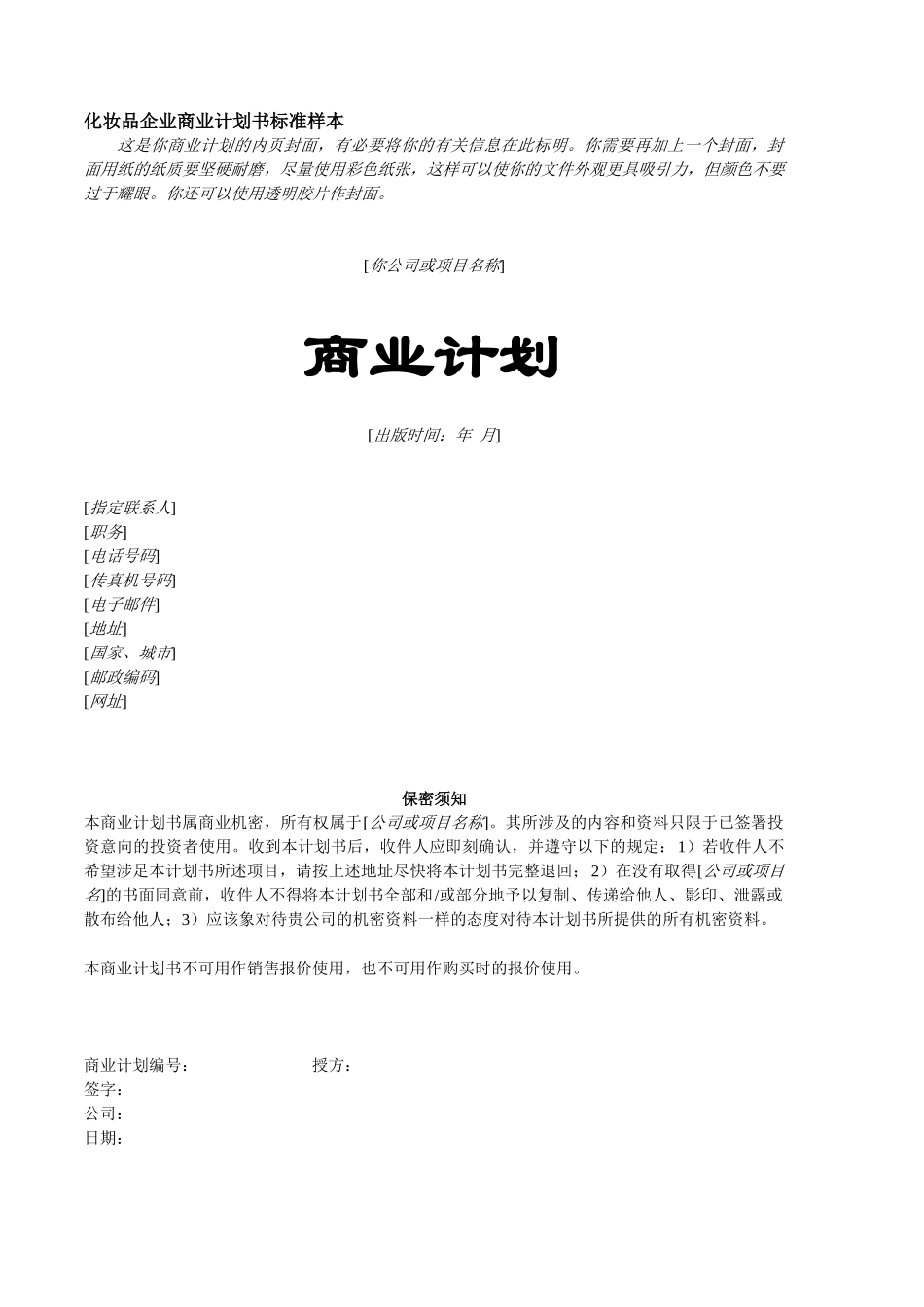 化妆品企业商业计划书标准样本(doc 43)_第1页