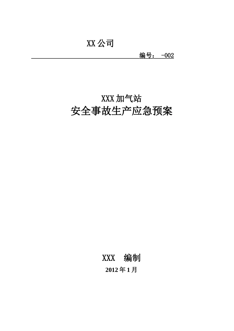 加气站安全事故生产应急预案_第1页