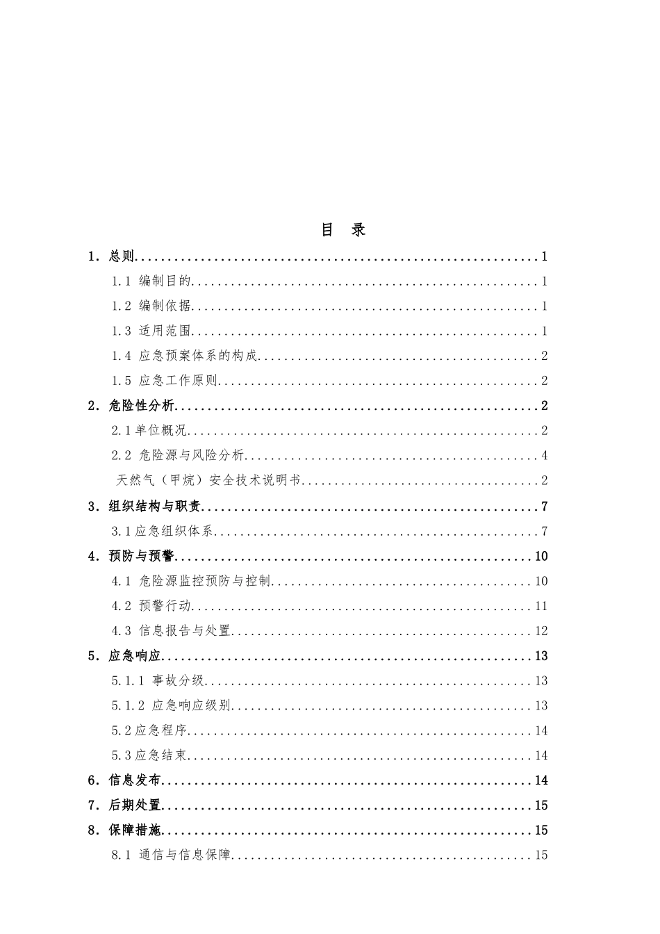 加气站安全事故生产应急预案_第3页