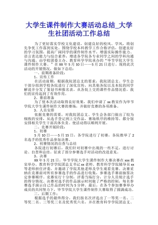 大学生课件制作大赛活动总结-大学生社团活动工作总结