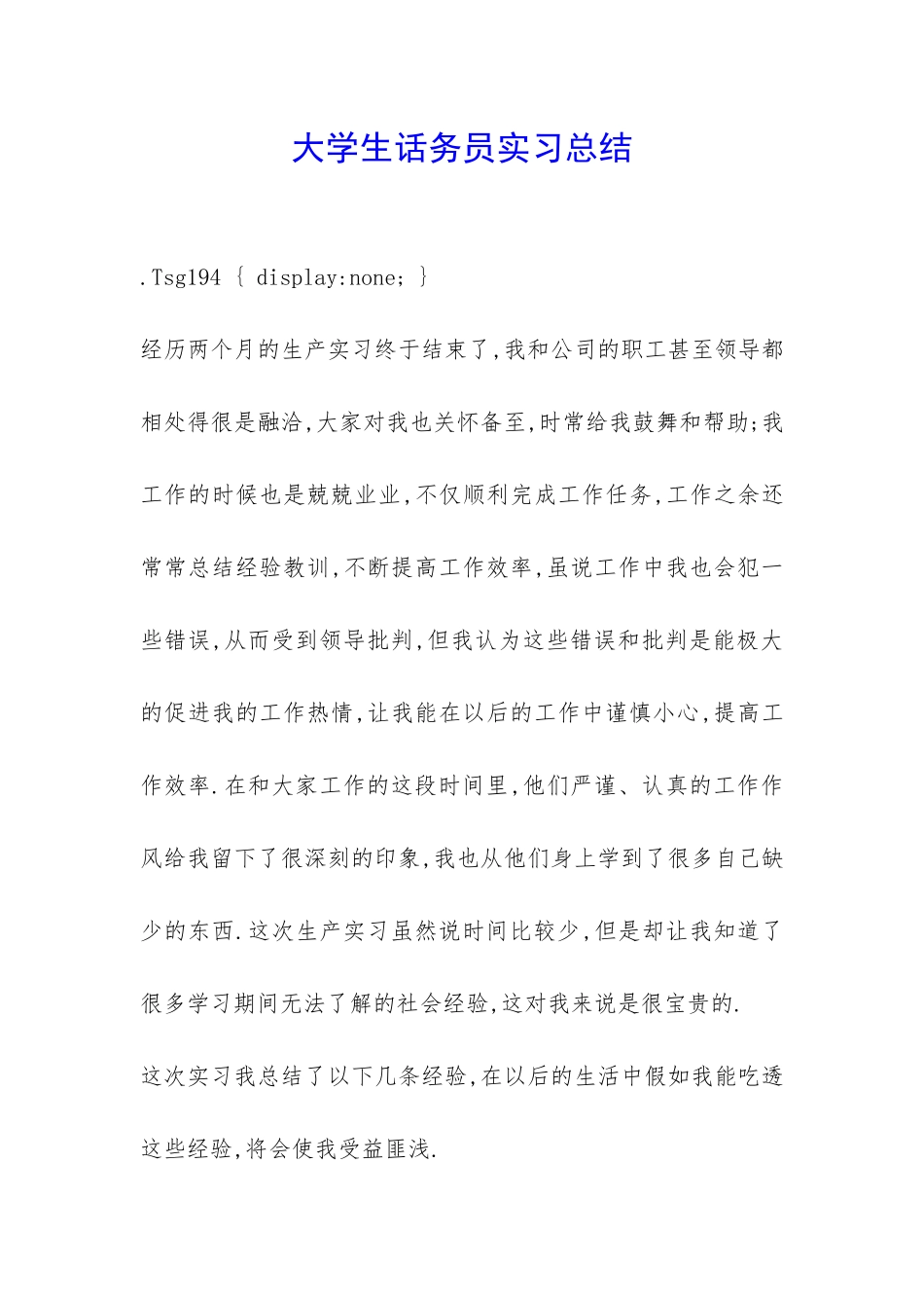 大学生话务员实习总结-_第1页