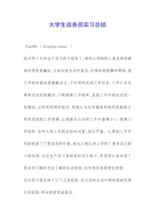 大学生话务员实习总结-
