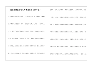 大学生调查报告心得体会5篇