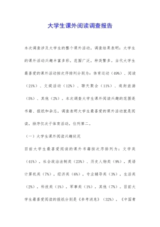 大学生课外阅读调查报告-