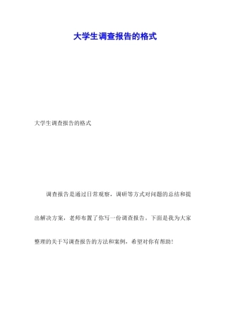 大学生调查报告的格式