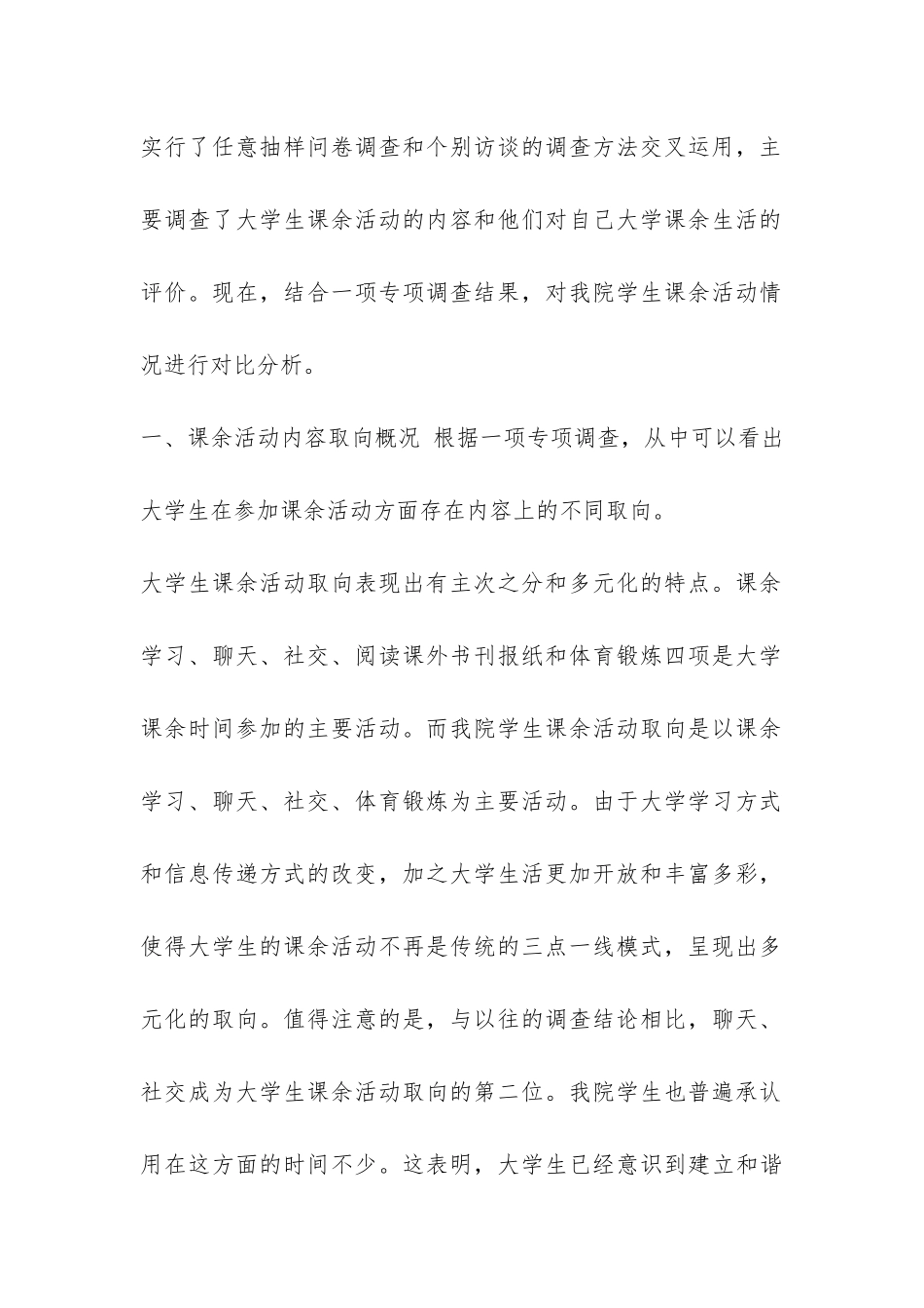 大学生课余活动调查报告-_第2页