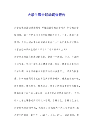 大学生课余活动调查报告-