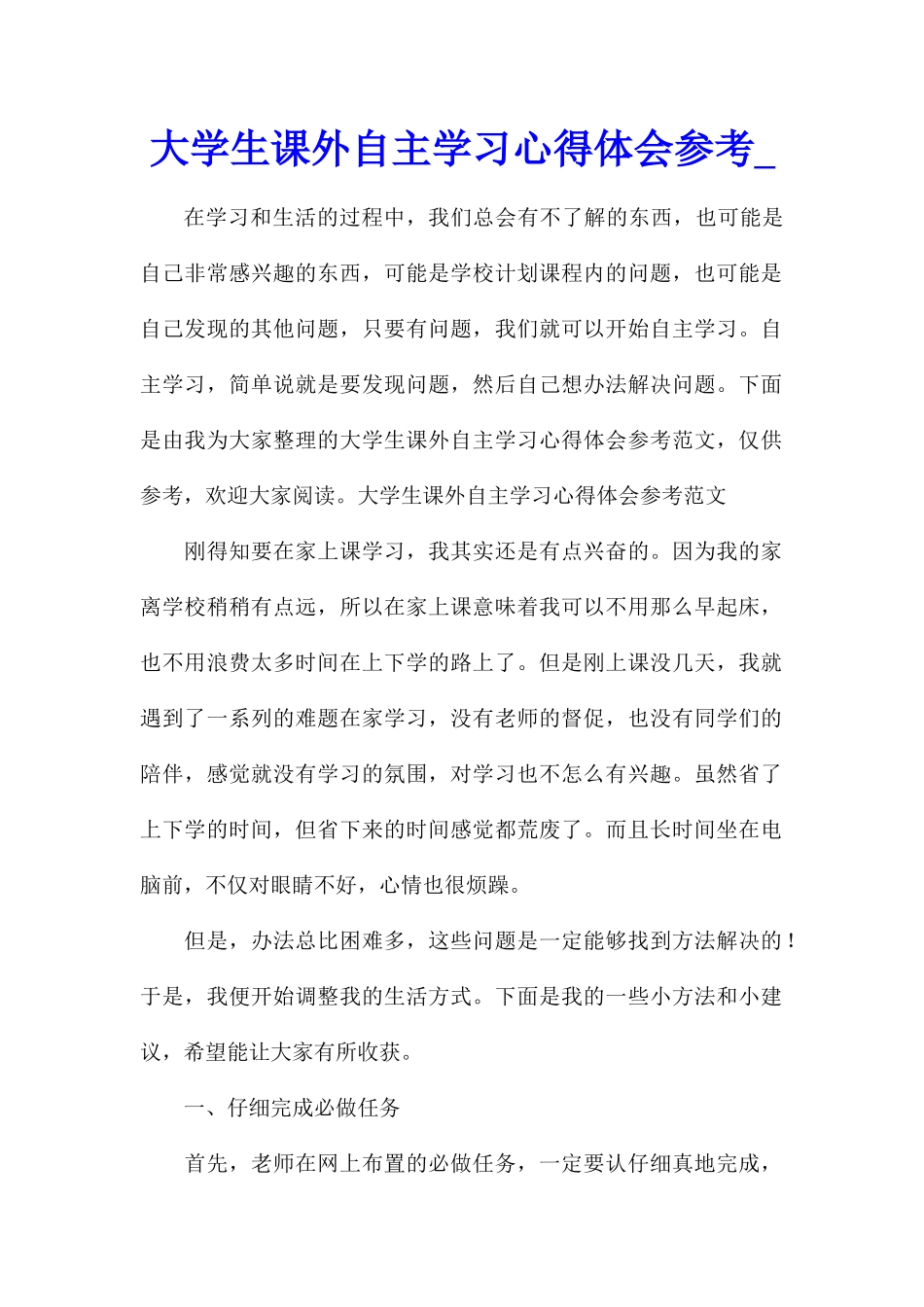 大学生课外自主学习心得体会参考_第1页