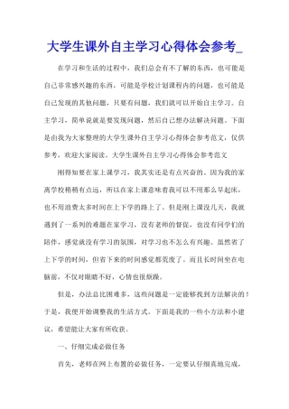 大学生课外自主学习心得体会参考