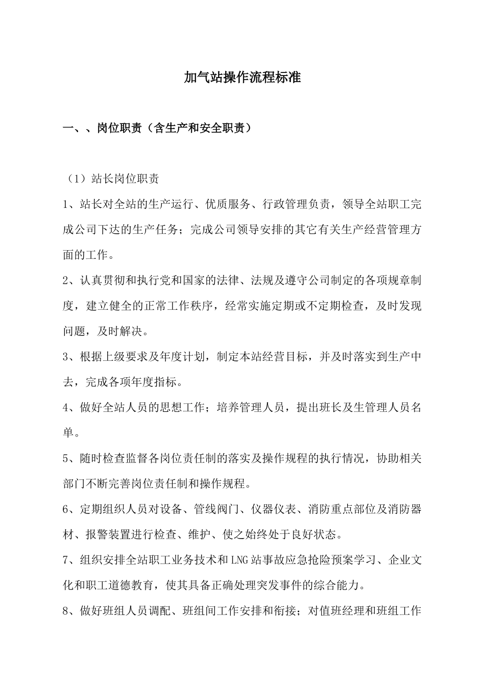 加气站操作流程标准概论_第1页