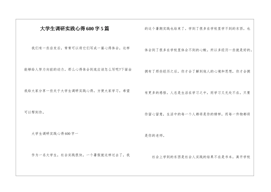 大学生调研实践心得600字5篇_第1页